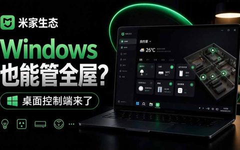 Windows电脑控制米家设备：MiHome-Windows开源桌面端，扫码登录省心控制