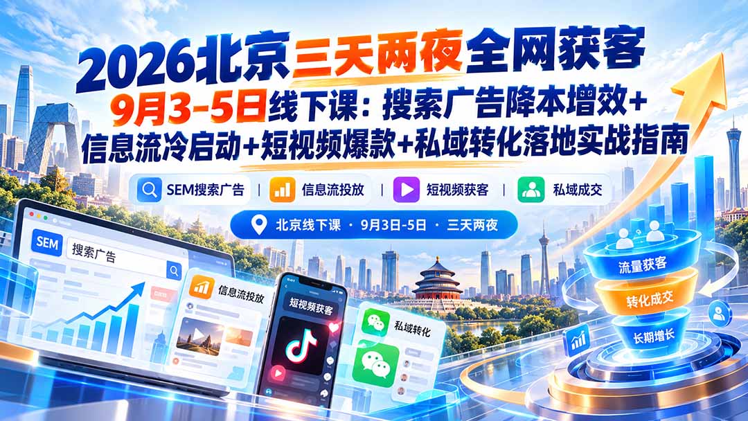 2026北京三天两夜全网获客课：SEM降本增效+信息流冷启动+短视频爆款