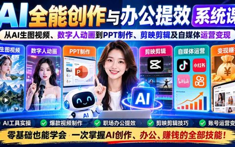 AI全能创作与办公提效课：DeepSeek生图视频数字人PPT剪映自媒体变现
