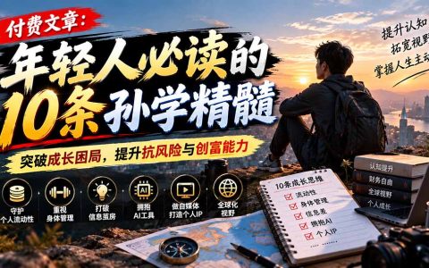 年轻人必读的10条孙学精髓：用AI与自媒体突破成长困局、提升抗风险与创富能力