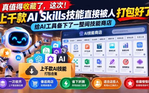 上千款AI Skills技能合集打包下载，AI工具技能商店收藏必备