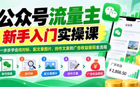 公众号流量主新手实操课：找对标配图文案创作到收益提现全流程
