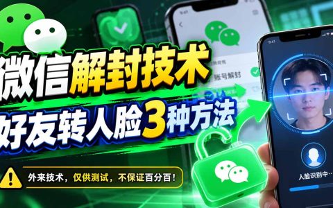 微信解封技术：好友辅助转人脸3种方法及操作场景解析