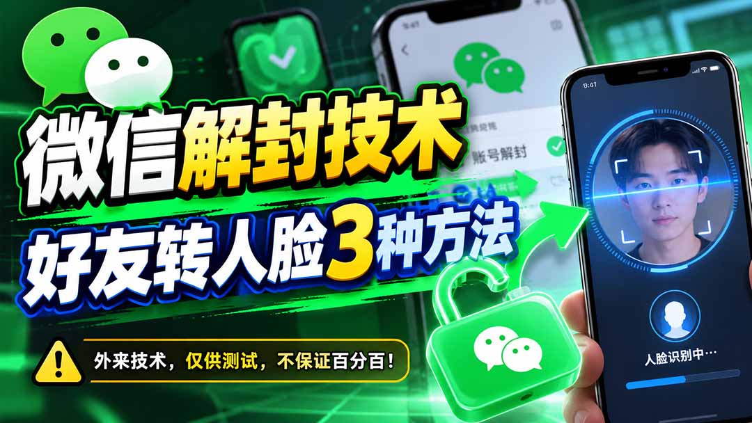 微信解封技术：好友辅助转人脸3种方法及操作场景解析