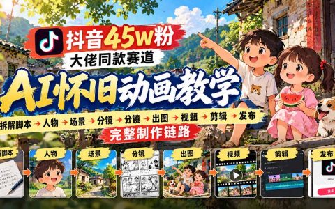 抖音45W粉同款AI怀旧动画课：脚本分镜+图生视频+剪映变现全流程