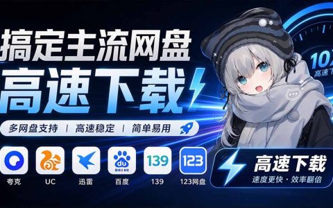 YunX云析桌面版：开源网盘分享链接解析高速下载工具永久免费