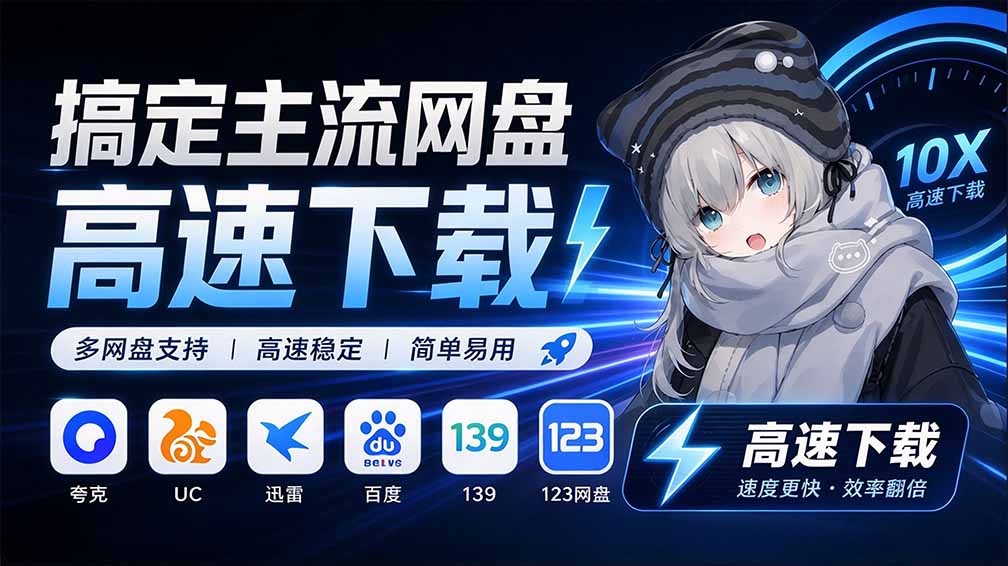 YunX云析桌面版:开源网盘分享链接解析高速下载工具永久免费 YunX云析桌面版:开源网盘分享链接解析高速下载工具永久免费