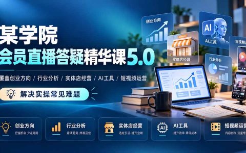 花火商学院5.0会员直播课：创业方向+行业分析+实体店经营+AI工具+短视频运营实操答疑