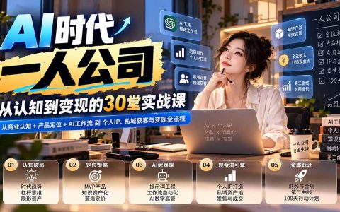AI时代一人公司30堂实战课：AI工作流+个人IP变现与私域获客全流程
