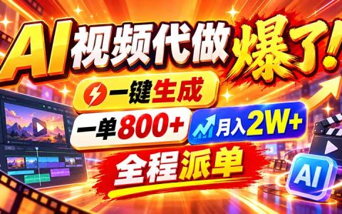 2026年底AI视频代做新赛道：小白用AI做课件一单800方法，接老师和公职人员比赛单变现过万
