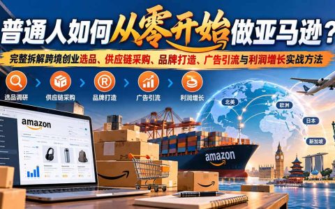 亚马逊小白到精通：选品采购Listing广告FBA与利润增长实战