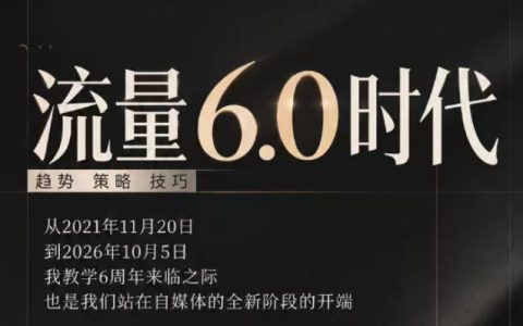 流量6.0时代直播课2026年10月：IP起盘趋势策略与实操技巧