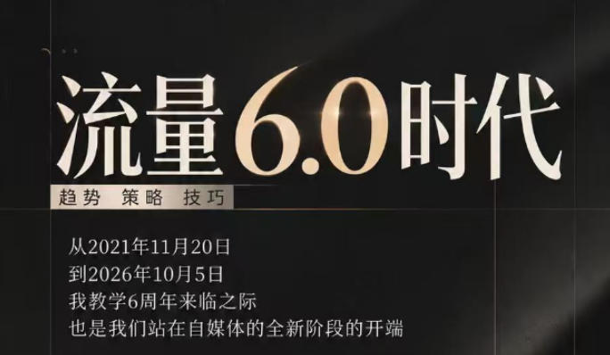 流量6.0时代直播课2026年10月：IP起盘趋势策略与实操技巧