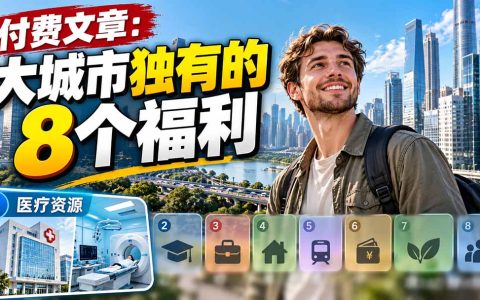 大城市独有的8个福利：三甲医院、原研药与好医生，小县城比不了