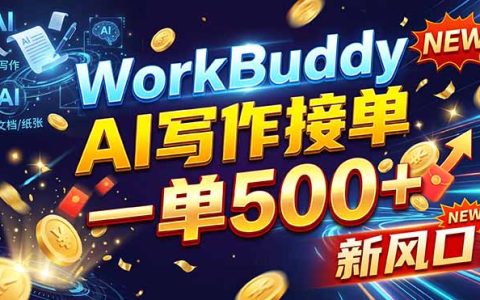 WorkBuddy+AI自动写稿副业教程：0基础变现200步骤-500方法一单一结
