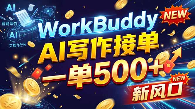 WorkBuddy+AI自动写稿副业教程：0基础变现200步骤-500方法一单一结
