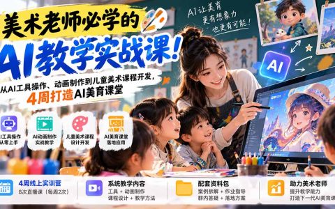 美术老师AI教学实战：主流AI工具操作+动画制作+儿童美术课程开发4周实训
