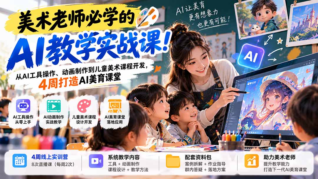 美术老师AI教学实战：主流AI工具操作+动画制作+儿童美术课程开发4周实训