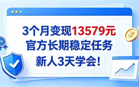 3个月变现13579元官方长期稳定任务新人3天学会实操教程