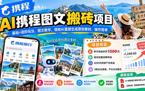 AI携程图文搬砖项目：0粉丝发笔记赚收益，基础+进阶图文教程