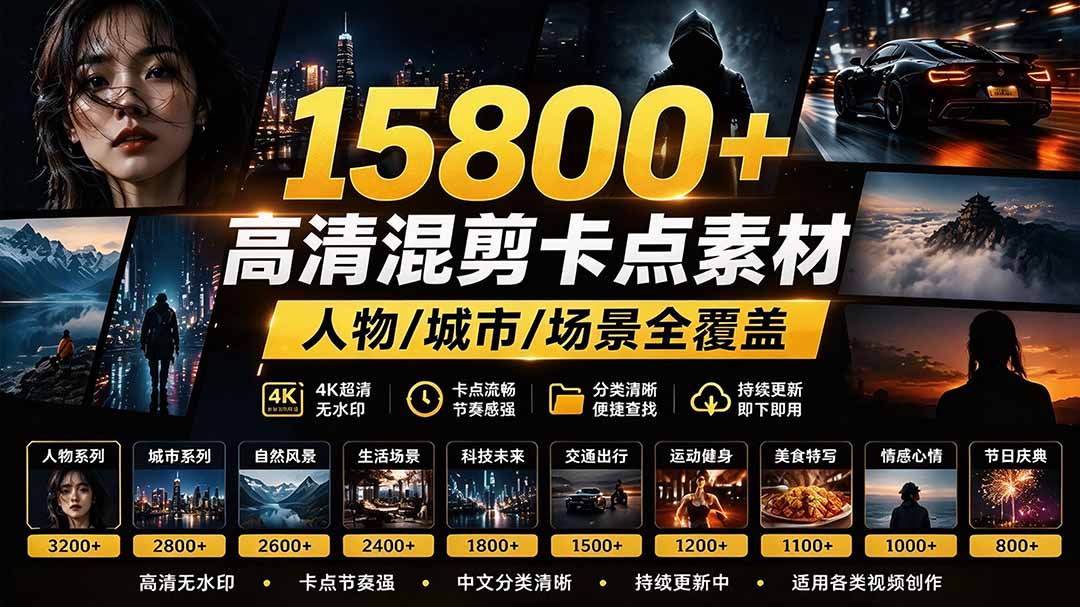 15800方法高清影视剪辑素材合集|卡点混剪人物城市场景全覆盖 剪映PR通用 15800方法高清影视剪辑素材合集|卡点混剪人物城市场景全覆盖 剪映PR通用