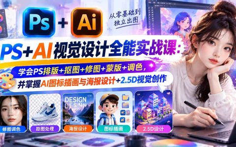 PS+AI视觉设计实战课：零基础学抠图修图调色与海报插画2.5D