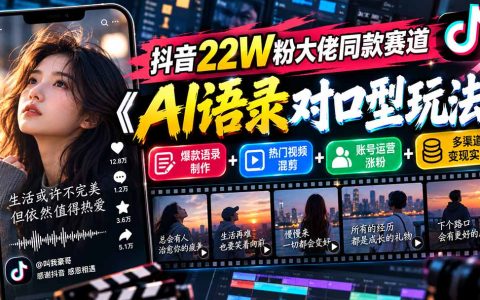 抖音AI语录对口型玩法：爆款混剪+账号运营涨粉变现实操
