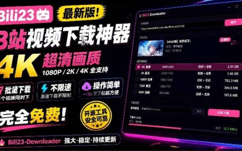 Bili23下载器怎么用？B站4K视频批量下载工具，免费不限速支持番剧合集