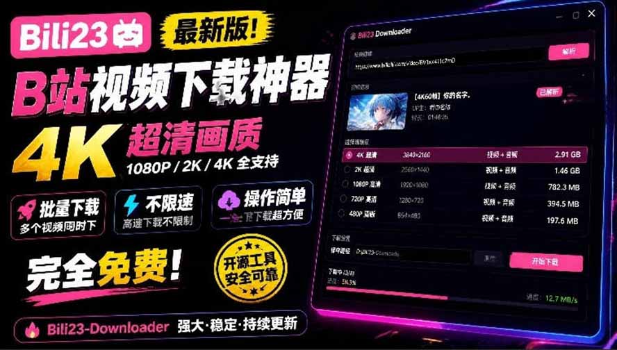 Bili23下载器怎么用?B站4K视频批量下载工具,免费不限速支持番剧合集 Bili23下载器怎么用?B站4K视频批量下载工具,免费不限速支持番剧合集