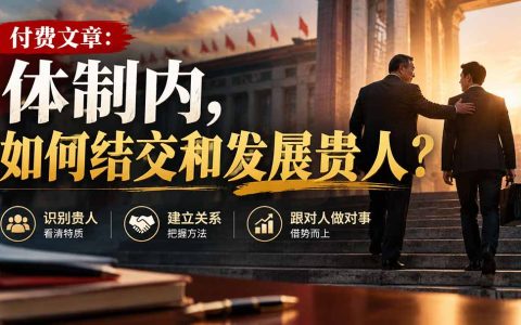 体制内如何结交和发展贵人？识别高人特质的职场晋升指南