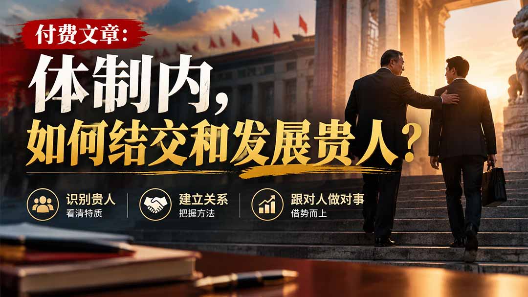 体制内如何结交和发展贵人？识别高人特质的职场晋升指南