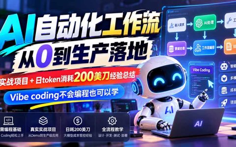 AI自动化工作流实战：Vibe Coding零基础搭建生产级项目与Token成本管控