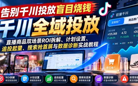 千川全域投放实战：直播商品双场景ROI拆解与追投起量教程