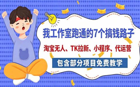 我工作室跑通的7个搞钱路子：淘宝无人直播、海外拉新、去水印小程序、B站京东腾讯视频代运营副业项目分享