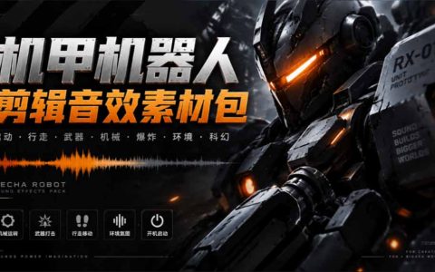 机甲机器人变形能量音效素材包 中文汉化无损WAV音效合集
