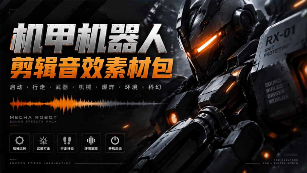 机甲机器人变形能量音效素材包 中文汉化无损WAV音效合集