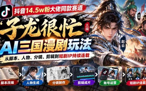 AI三国漫剧教程｜子龙很忙同款全流程：脚本分镜剪辑与短剧IP连载
