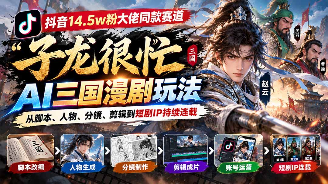 AI三国漫剧教程｜子龙很忙同款全流程：脚本分镜剪辑与短剧IP连载
