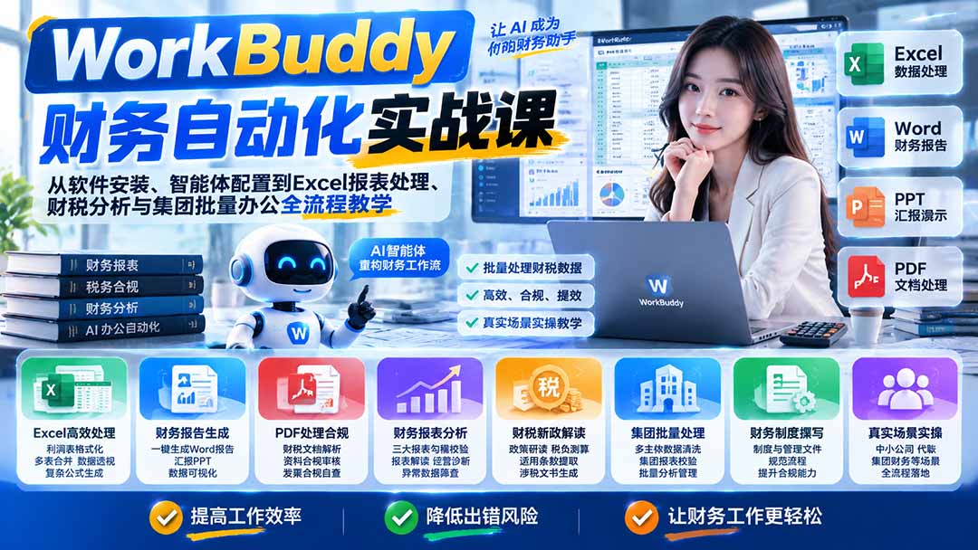 WorkBuddy财务AI实战：Excel报表处理与财税分析全流程