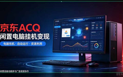京东ACQ是什么？闲置电脑G机采集项目拆解：自动采集商品价格销量数据，电商选品比价竞品监控