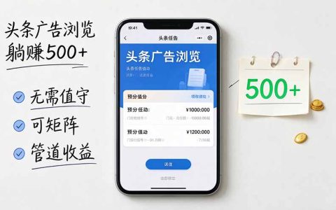 头条广告浏览被动收入500方法无需值守可矩阵操作附管道收益