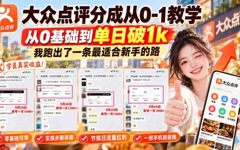 大众点评分成从0到1教学，新手3天变现单日破1步骤实操