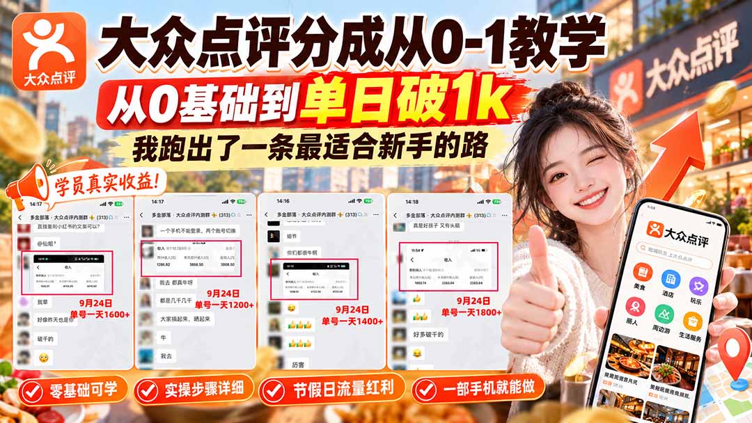 大众点评分成从0到1教学，新手3天变现单日破1步骤实操