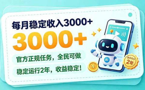 每月稳定收入300步骤0+的长期正规任务，全民可做已稳定运行2年收益稳定