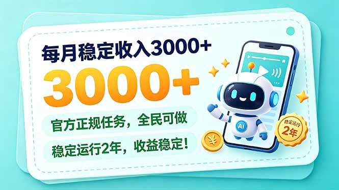 每月稳定收入300步骤0+的长期正规任务，全民可做已稳定运行2年收益稳定