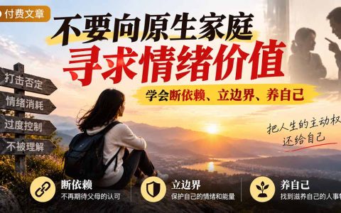 原生家庭情绪价值匮乏怎么办？学会断依赖立边界养自己