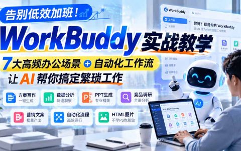 WorkBuddy实战课：7大办公场景自动化，AI帮你告别低效加班