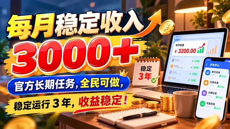 每月稳定收入300步骤0+的官方长期任务:全民可做、稳定运行3年收益稳定 每月稳定收入300步骤0+的官方长期任务:全民可做、稳定运行3年收益稳定