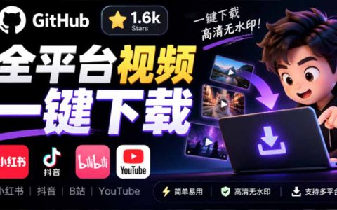 GitHub开源Videdown下载器：小红书抖音B站YouTube视频一键保存