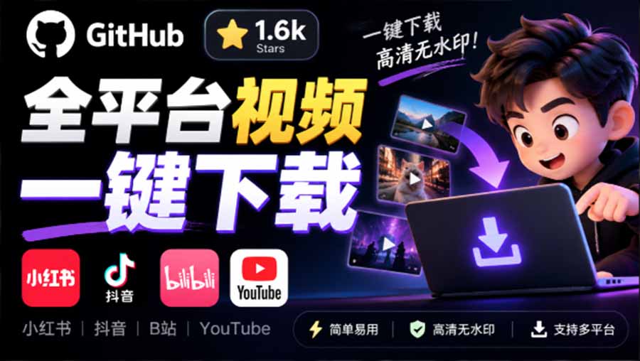 GitHub开源Videdown下载器：小红书抖音B站YouTube视频一键保存
